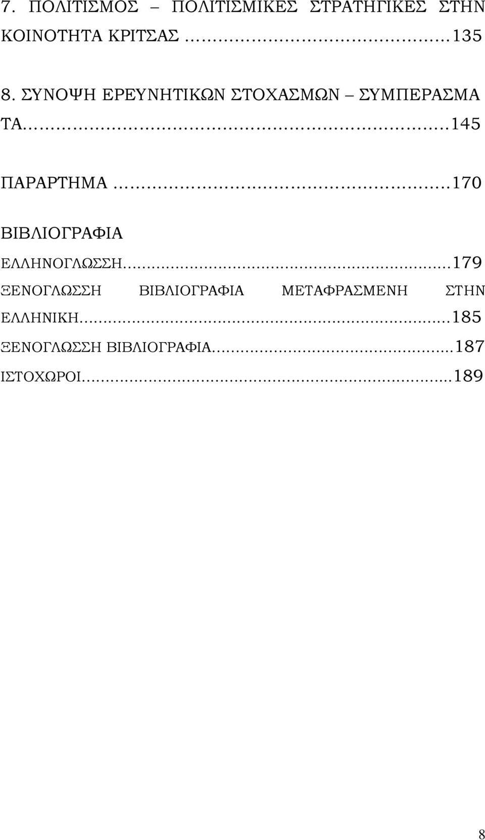 ...170 ΒΙΒΛΙΟΓΡΑΦΙΑ ΕΛΛΗΝΟΓΛΩΣΣΗ 179 ΞΕΝΟΓΛΩΣΣΗ ΒΙΒΛΙΟΓΡΑΦΙΑ