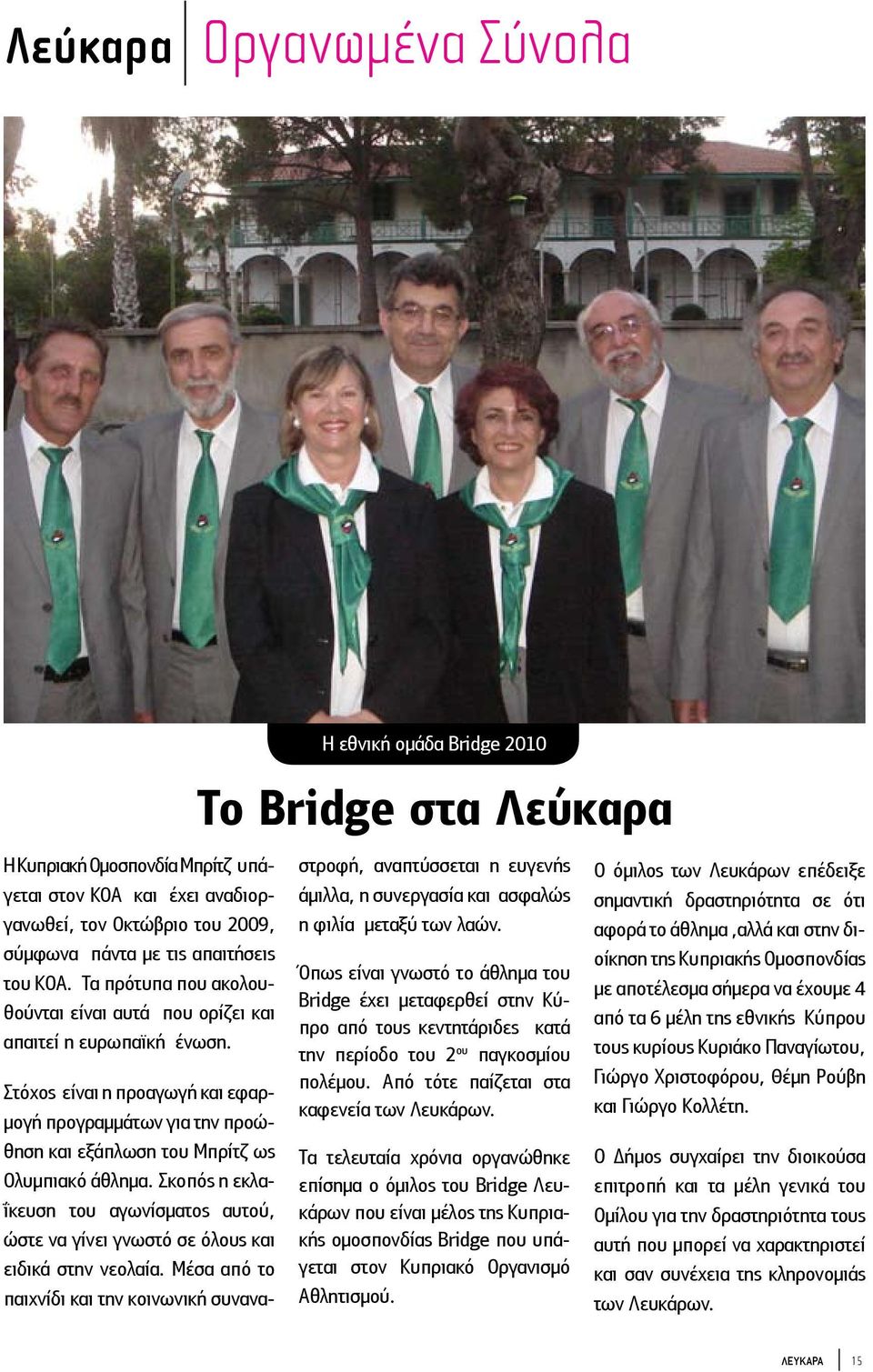 Η εθνική ομάδα Bridge 2010 To Bridge στα Λεύκαρα Στόχος είναι η προαγωγή και εφαρμογή προγραμμάτων για την προώθηση και εξάπλωση του Μπρίτζ ως Ολυμπιακό άθλημα.