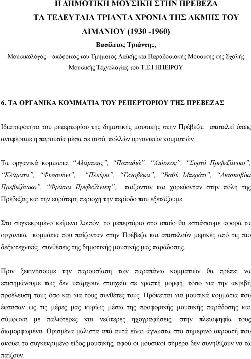 ΤΑ ΟΡΓΑΝΙΚΑ ΚΟΜΜΑΤΙΑ ΤΟΥ ΡΕΠΕΡΤΟΡΙΟΥ ΤΗΣ ΠΡΕΒΕΖΑΣ Ιδιαιτερότητα του ρεπερτορίου της δημοτικής μουσικής στην Πρέβεζα, αποτελεί όπως αναφέραμε η παρουσία μέσα σε αυτό, πολλών οργανικών κομματιών.