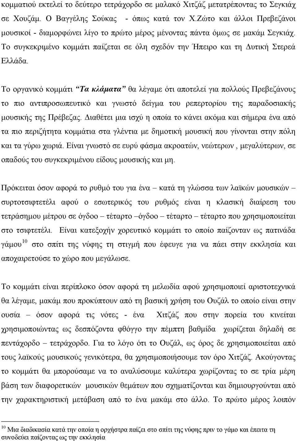 Το οργανικό κομμάτι Τα κλάματα θα λέγαμε ότι αποτελεί για πολλούς Πρεβεζάνους το πιο αντιπροσωπευτικό και γνωστό δείγμα του ρεπερτορίου της παραδοσιακής μουσικής της Πρέβεζας.