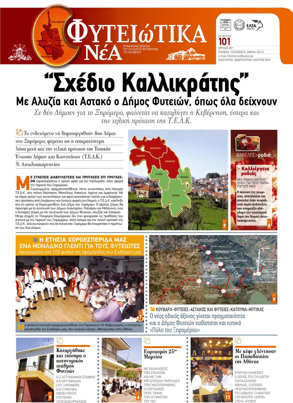 τελική πρόταση της Τ.Ε.Δ.Κ. Το ενδεχόμενο να δημιουργηθούν δυο Δήμοι στο Ξηρόμερο, φέρεται ως η επικρατέστερη λύση μετά και την τελική πρόταση της Τοπικής Ένωσης Δήμων και Κοινοτήτων (Τ.Ε.Δ.Κ.) Ν.