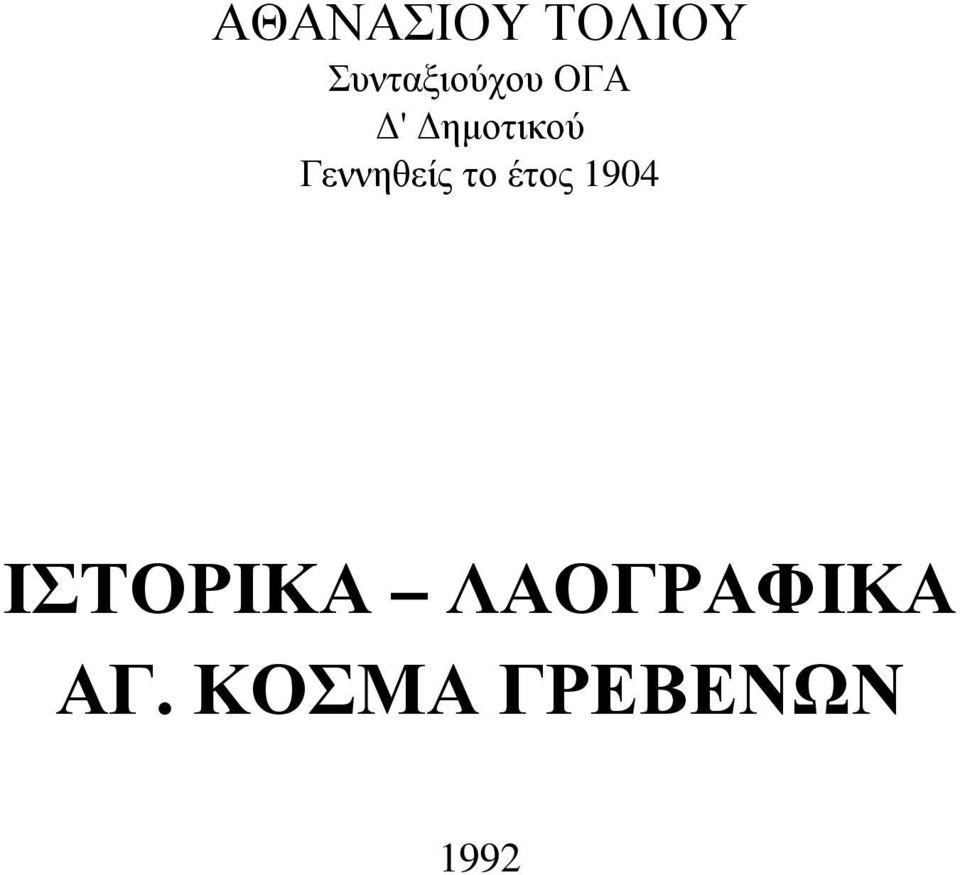 Γεννηθείς το έτος 1904