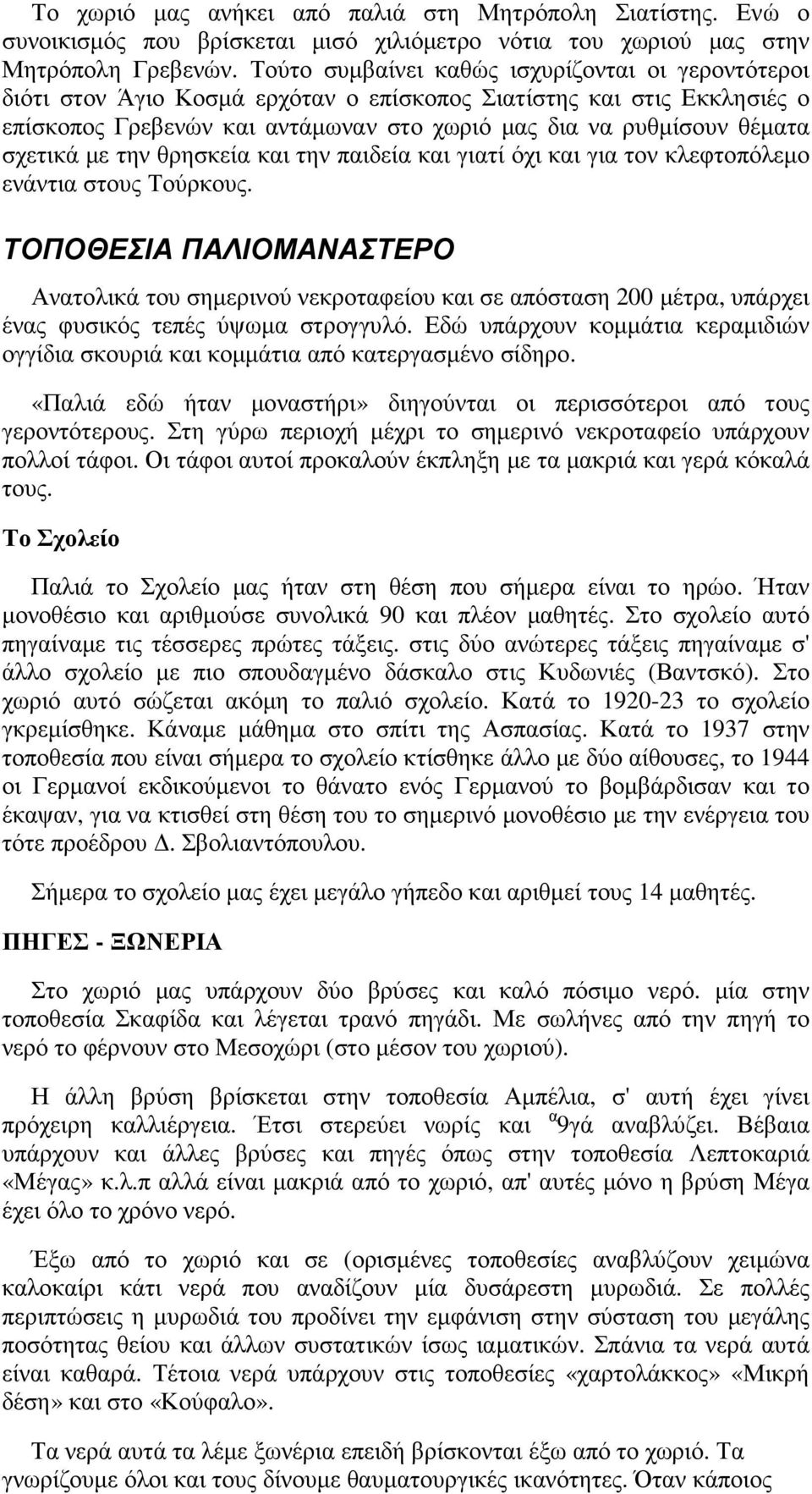 σχετικά µε την θρησκεία και την παιδεία και γιατί όχι και για τον κλεφτοπόλεµο ενάντια στους Τούρκους.