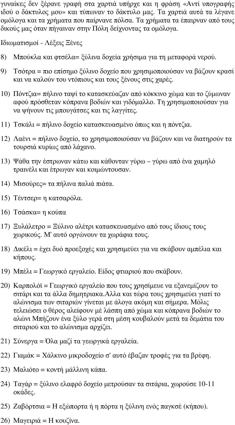 9) Τσότρα = πιο επίσηµο ξύλινο δοχείο που χρησιµοποιούσαν να βάζουν κρασί και να καλούν του ντόπιους και τους ξένους στις χαρές.