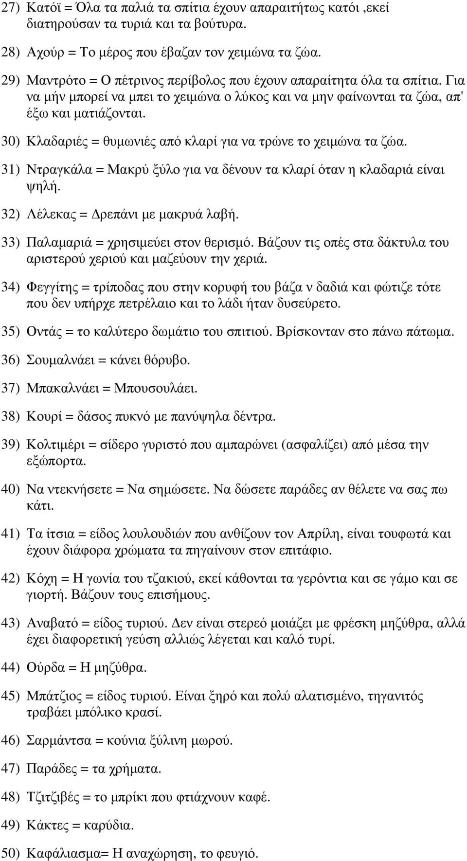 30) Κλαδαριές = θυµωνιές από κλαρί για να τρώνε το χειµώνα τα ζώα. 31) Ντραγκάλα = Μακρύ ξύλο για να δένουν τα κλαρί όταν η κλαδαριά είναι ψηλή. 32) Λέλεκας = ρεπάνι µε µακρυά λαβή.