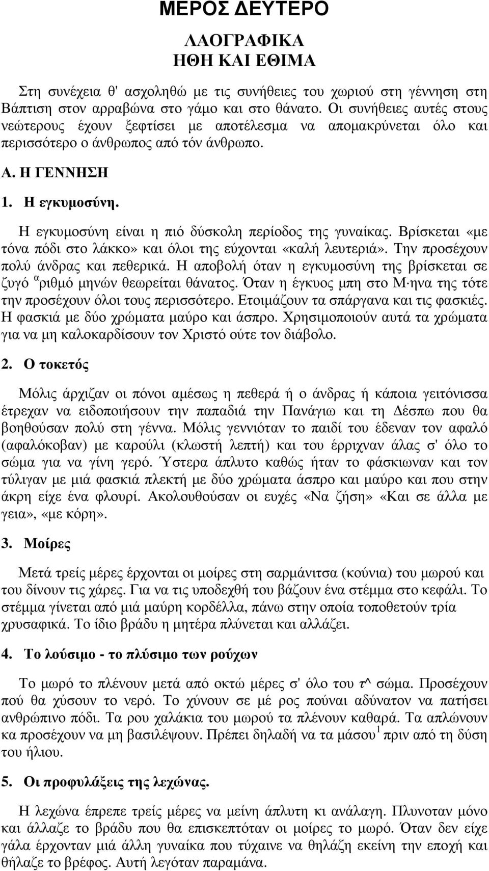 Η εγκυµοσύνη είναι η πιό δύσκολη περίοδος της γυναίκας. Βρίσκεται «µε τόνα πόδι στο λάκκο» και όλοι της εύχονται «καλή λευτεριά». Την προσέχουν πολύ άνδρας και πεθερικά.