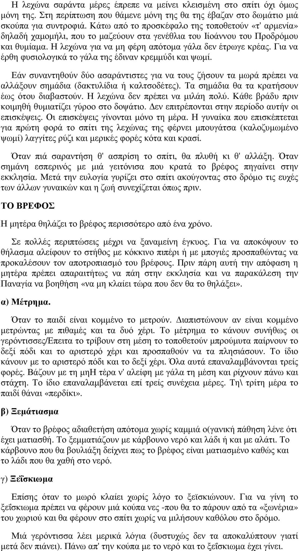 Για να έρθη φυσιολογικά το γάλα της έδιναν κρεµµύδι και ψωµί. Εάν συναντηθούν δύο ασαράντιστες για να τους ζήσουν τα µωρά πρέπει να αλλάξουν σηµάδια (δακτυλίδια ή καλτσοδέτες).