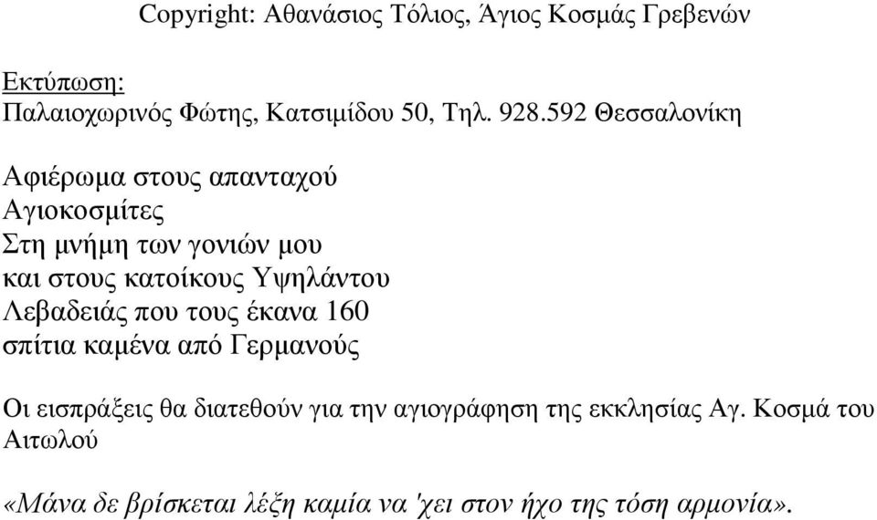 Υψηλάντου Λεβαδειάς που τους έκανα 160 σπίτια καµένα από Γερµανούς Οι εισπράξεις θα διατεθούν για την