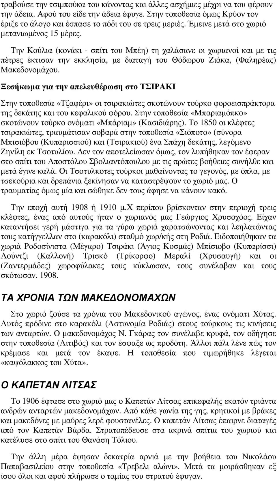 Την Κούλια (κονάκι - σπίτι του Μπέη) τη χαλάσανε οι χωριανοί και µε τις πέτρες έκτισαν την εκκλησία, µε διαταγή του Θόδωρου Ζιάκα, (Φαληρέας) Μακεδονοµάχου.