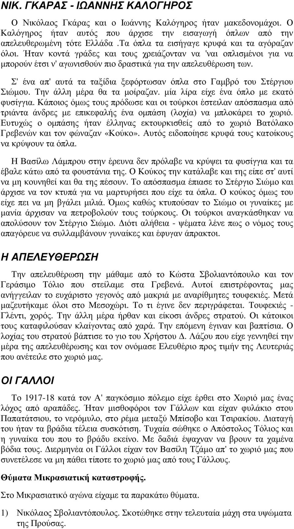 Σ' ένα απ' αυτά τα ταξίδια ξεφόρτωσαν όπλα στο Γαµβρό του Στέργιου Σιώµου. Την άλλη µέρα θα τα µοίραζαν. µία λίρα είχε ένα όπλο µε εκατό φυσίγγια.