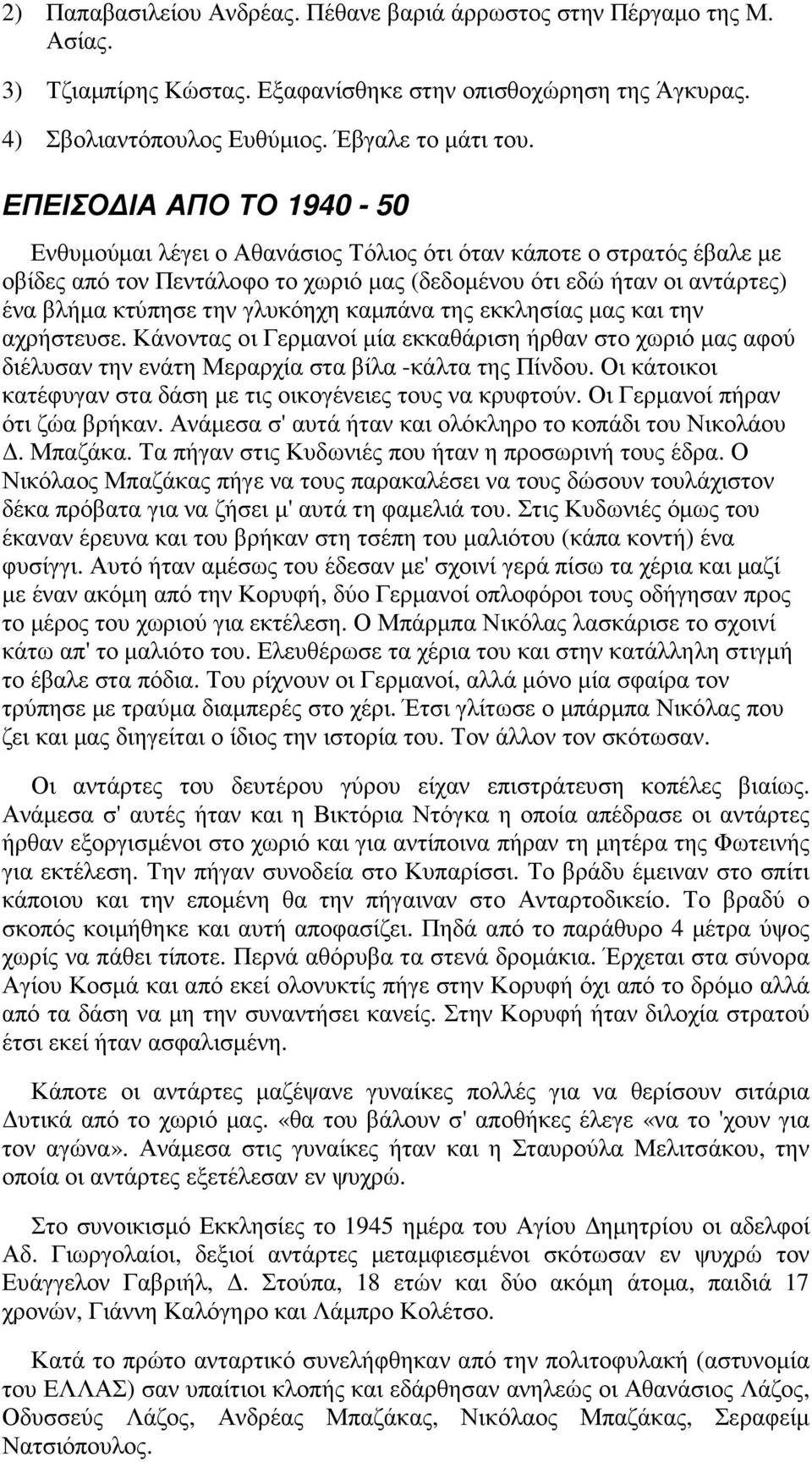 γλυκόηχη καµπάνα της εκκλησίας µας και την αχρήστευσε. Κάνοντας οι Γερµανοί µία εκκαθάριση ήρθαν στο χωριό µας αφού διέλυσαν την ενάτη Μεραρχία στα βίλα -κάλτα της Πίνδου.