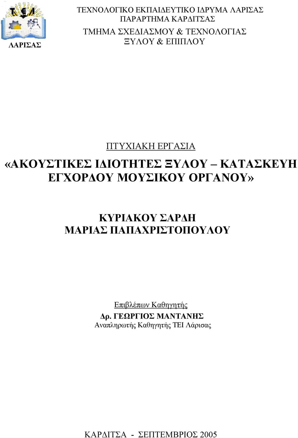 ΕΓΧΟΡ ΟΥ ΜΟΥΣΙΚΟΥ ΟΡΓΑΝΟΥ» ΚΥΡΙΑΚΟΥ ΣΑΡ Η ΜΑΡΙΑΣ ΠΑΠΑΧΡΙΣΤΟΠΟΥΛΟΥ Επιβλέπων