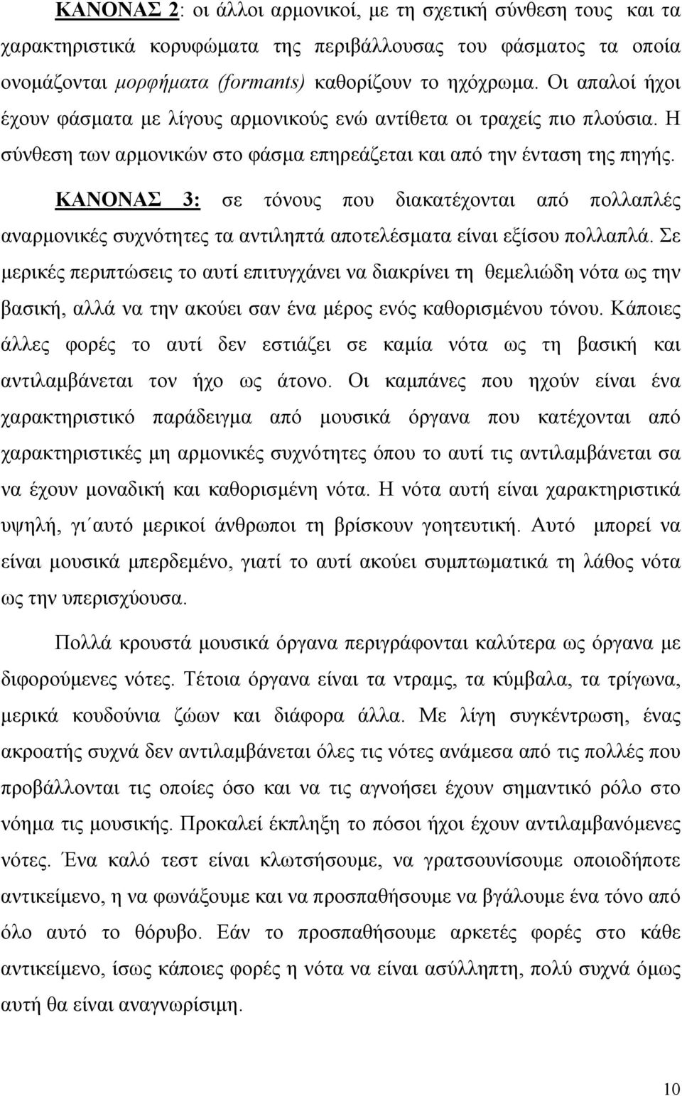 ΚΑΝΟΝΑΣ 3: σε τόνους που διακατέχονται από πολλαπλές αναρµονικές συχνότητες τα αντιληπτά αποτελέσµατα είναι εξίσου πολλαπλά.