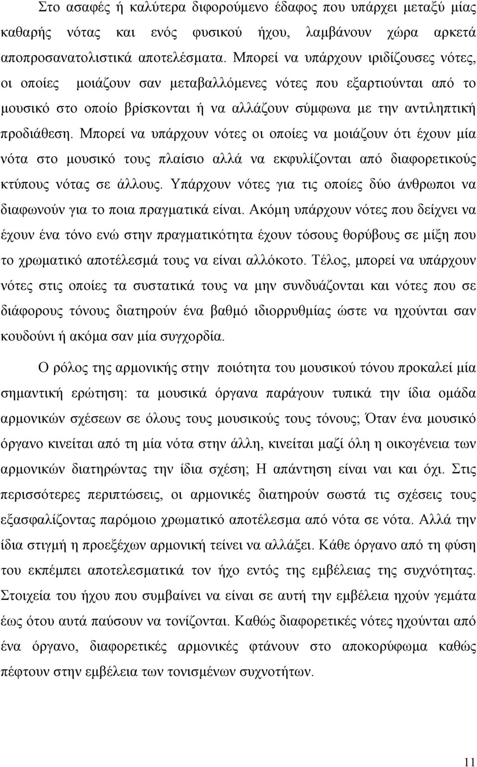 Μπορεί να υπάρχουν νότες οι οποίες να µοιάζουν ότι έχουν µία νότα στο µουσικό τους πλαίσιο αλλά να εκφυλίζονται από διαφορετικούς κτύπους νότας σε άλλους.