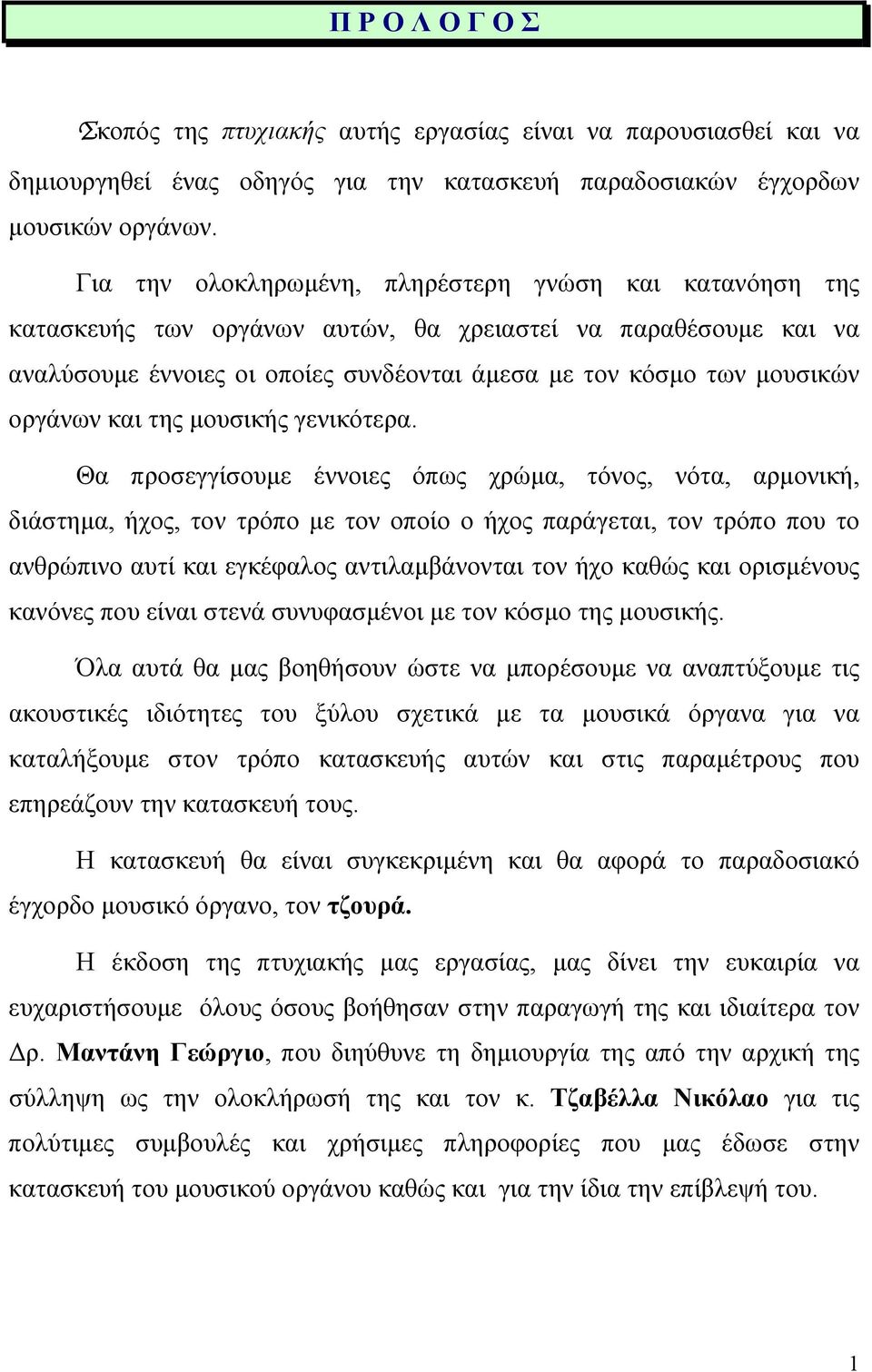 οργάνων και της µουσικής γενικότερα.