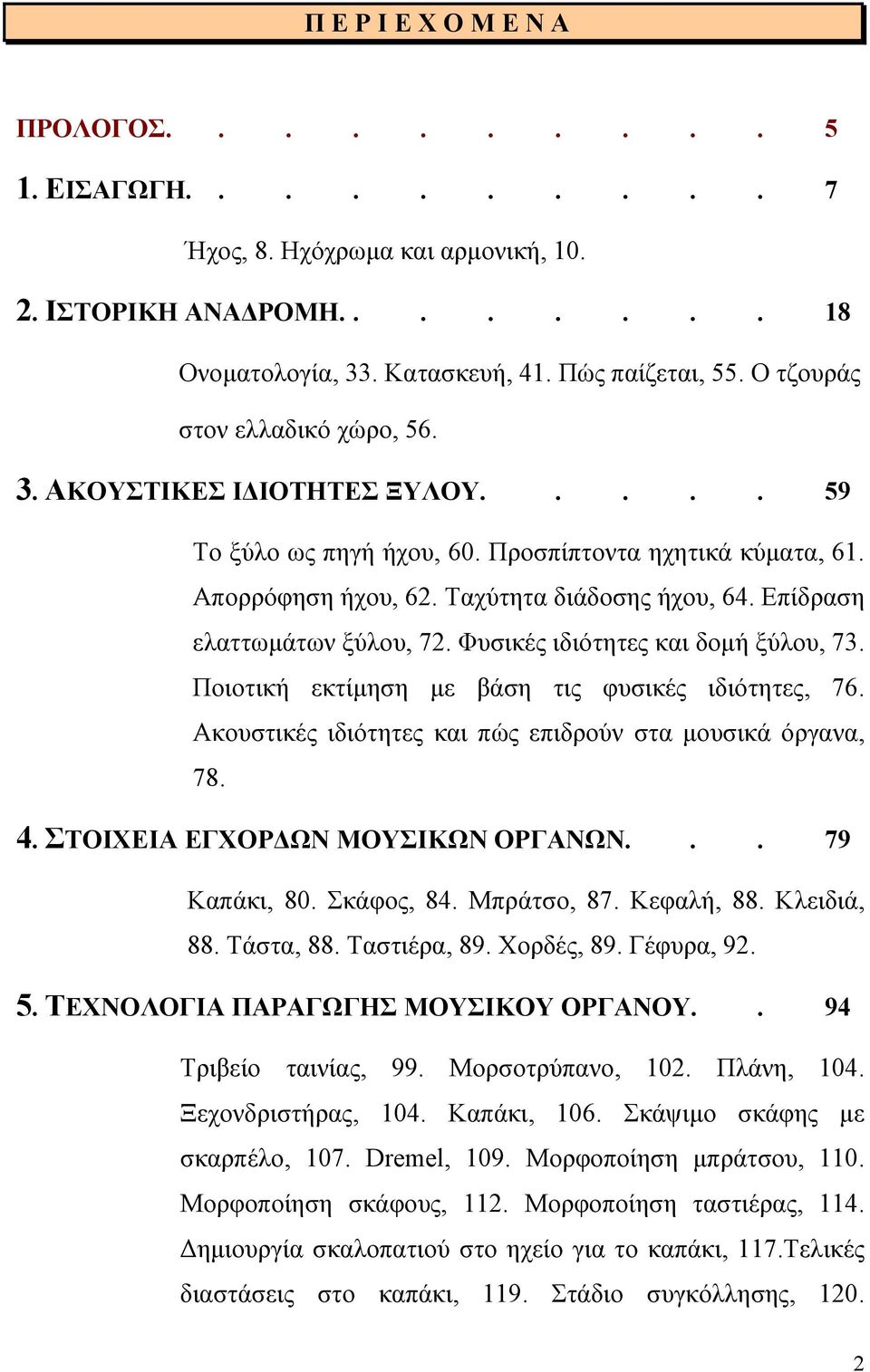 Επίδραση ελαττωµάτων ξύλου, 72. Φυσικές ιδιότητες και δοµή ξύλου, 73. Ποιοτική εκτίµηση µε βάση τις φυσικές ιδιότητες, 76. Ακουστικές ιδιότητες και πώς επιδρούν στα µουσικά όργανα, 78. 4.