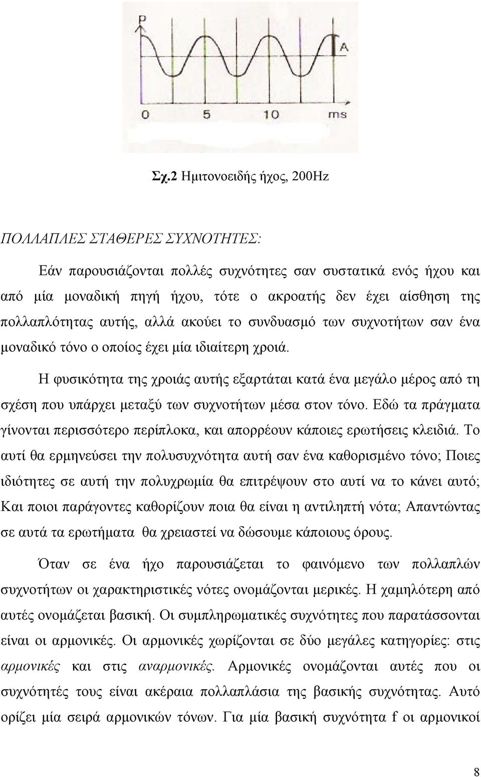 Η φυσικότητα της χροιάς αυτής εξαρτάται κατά ένα µεγάλο µέρος από τη σχέση που υπάρχει µεταξύ των συχνοτήτων µέσα στον τόνο.