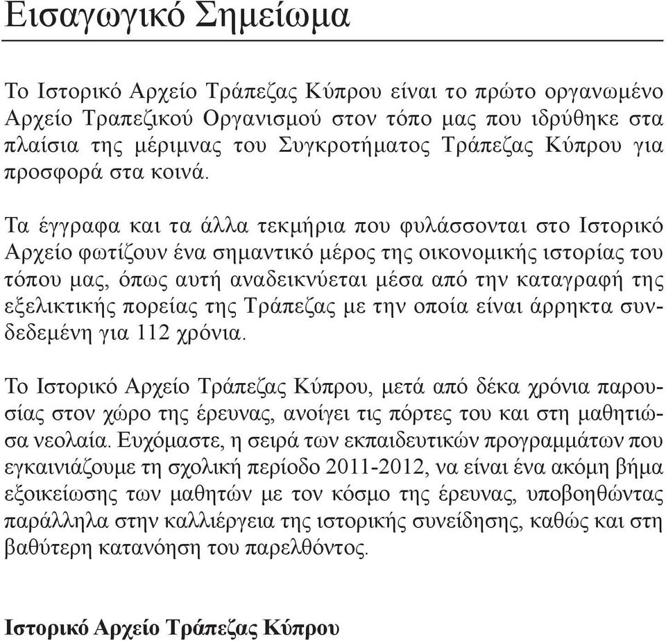 Τα έγγραφα και τα άλλα τεκμήρια που φυλάσσονται στο Ιστορικό Αρχείο φωτίζουν ένα σημαντικό μέρος της οικονομικής ιστορίας του τόπου μας, όπως αυτή αναδεικνύεται μέσα από την καταγραφή της εξελικτικής