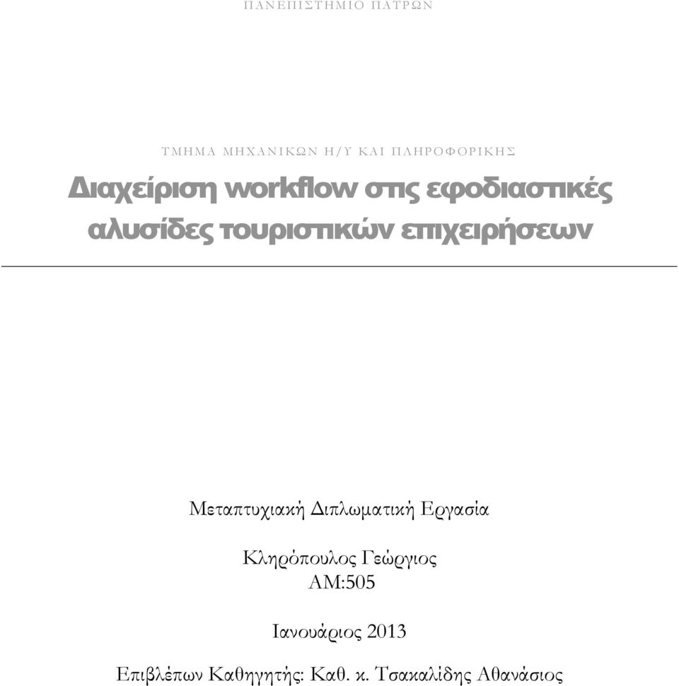 τουριστικών επιχειρήσεων Μεταπτυχιακή Διπλωματική Εργασία Κληρόπουλος