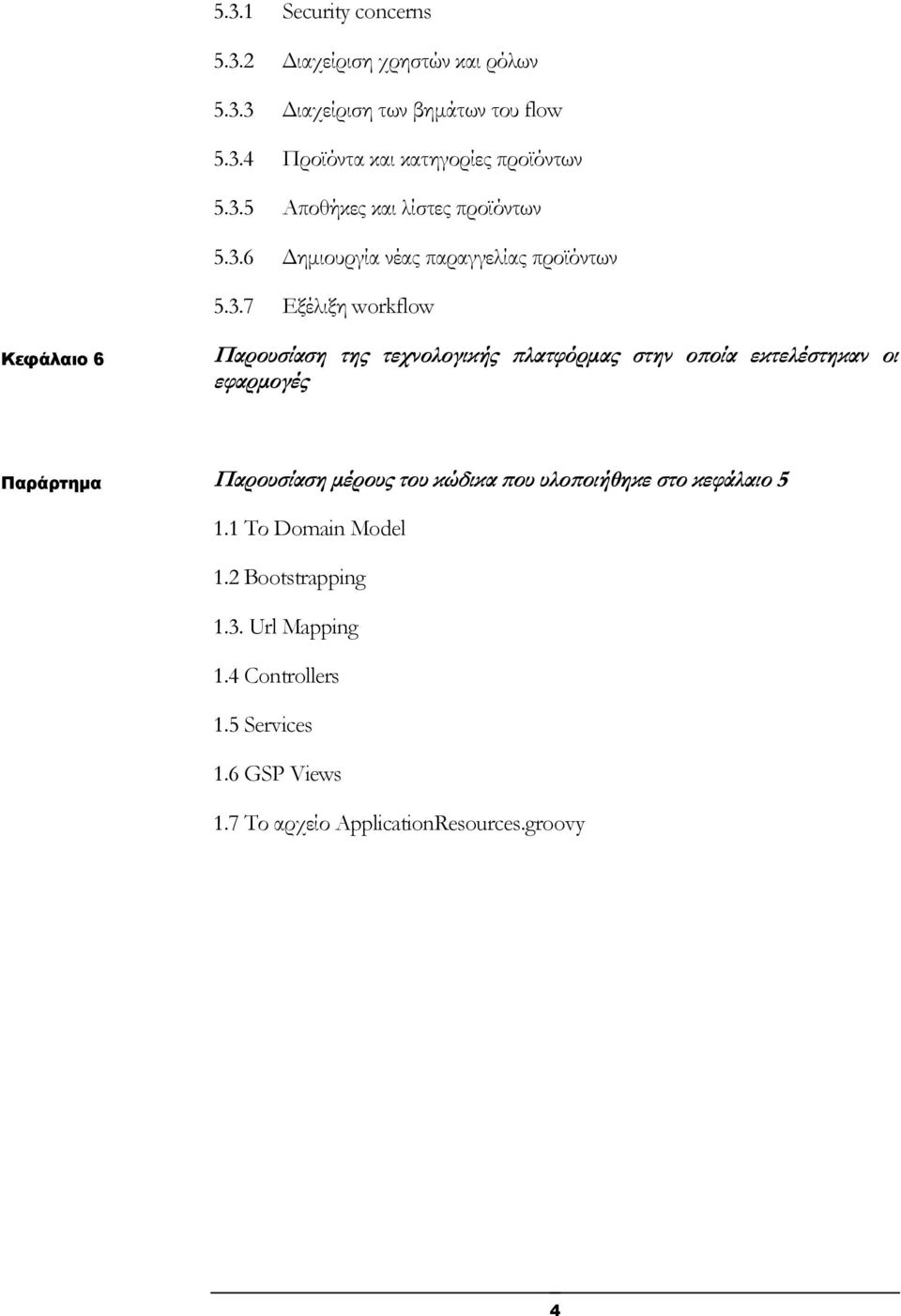 τεχνολογικής πλατφόρμας στην οποία εκτελέστηκαν οι εφαρμογές Παράρτημα Παρουσίαση μέρους του κώδικα που υλοποιήθηκε στο κεφάλαιο 5 1.