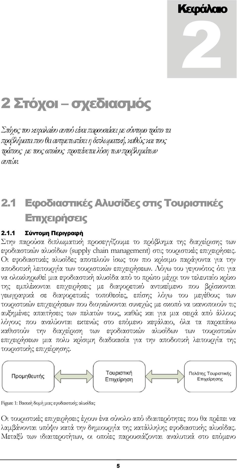 Οι εφοδιαστικές αλυσίδες αποτελούν ίσως τον πιο κρίσιμο παράγοντα για την αποδοτική λειτουργία των τουριστικών επιχειρήσεων.