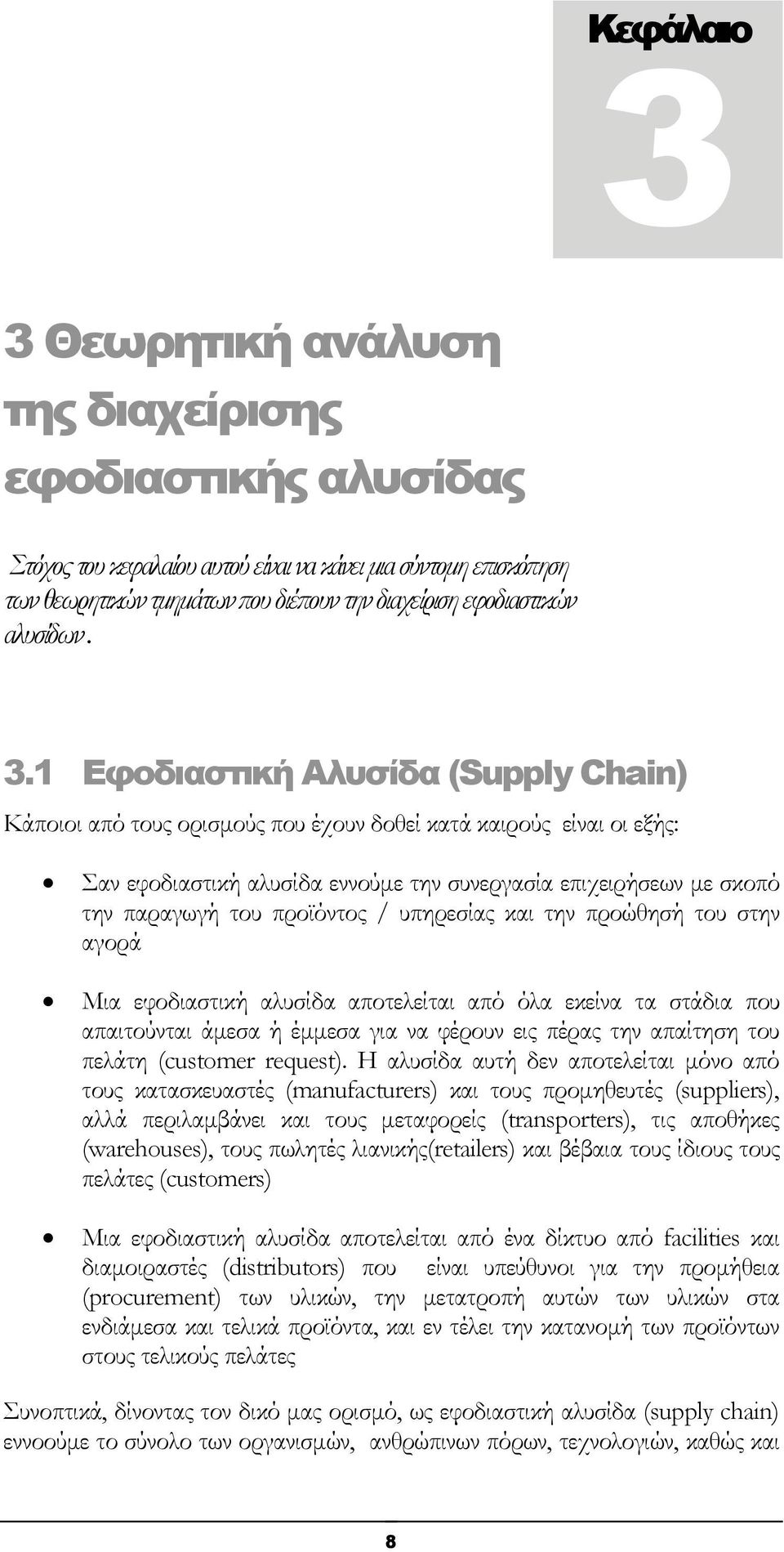 1 Εφοδιαστική Αλυσίδα (Supply Chain) Κάποιοι από τους ορισμούς που έχουν δοθεί κατά καιρούς είναι οι εξής: Σαν εφοδιαστική αλυσίδα εννούμε την συνεργασία επιχειρήσεων με σκοπό την παραγωγή του