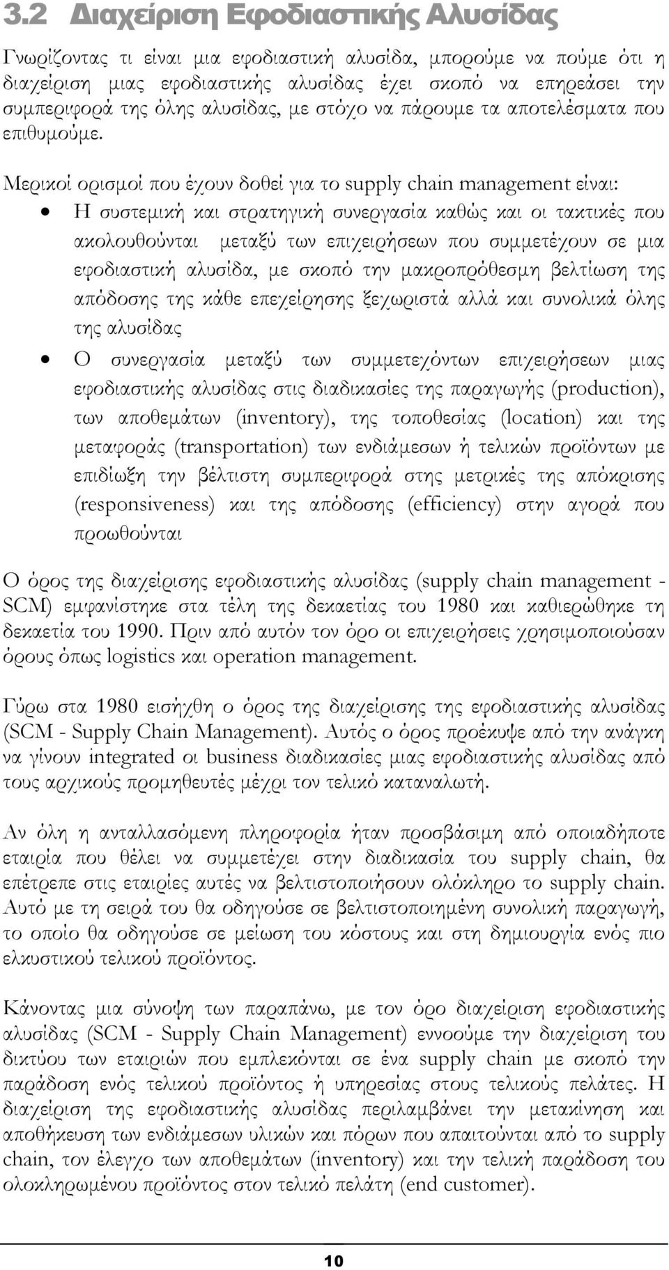 Μερικοί ορισμοί που έχουν δοθεί για το supply chain management είναι: Η συστεμική και στρατηγική συνεργασία καθώς και οι τακτικές που ακολουθούνται μεταξύ των επιχειρήσεων που συμμετέχουν σε μια