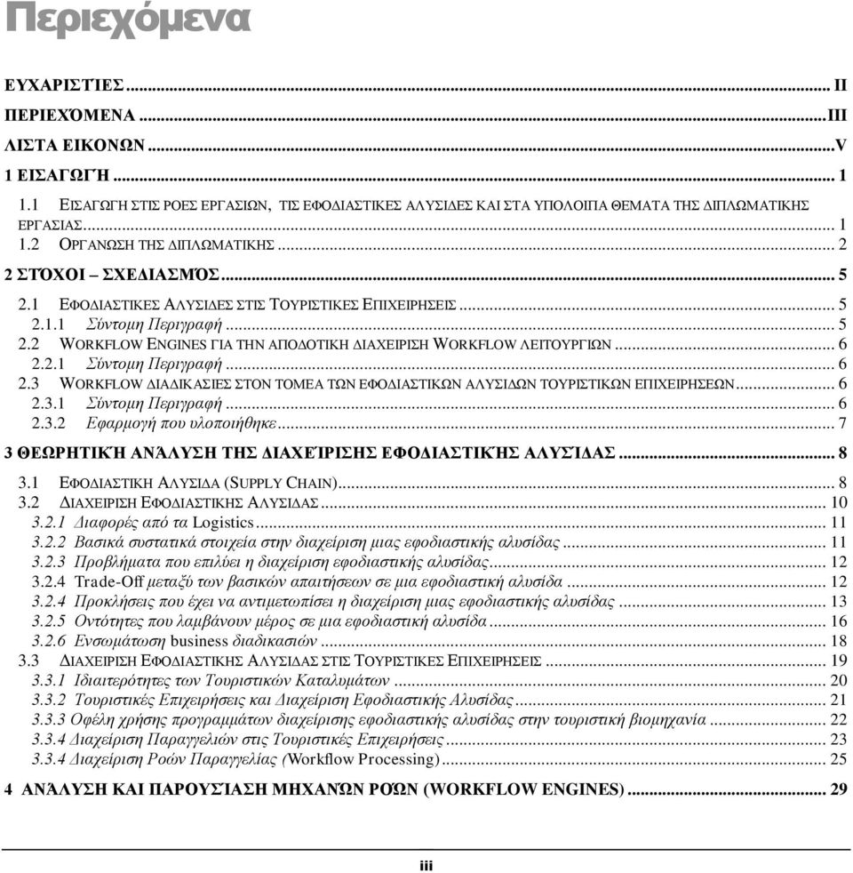 2.1 Σύντομη Περιγραφή... 6 2.3 WORKFLOW ΔΙΑΔΙΚΑΣΙΕΣ ΣΤΟΝ ΤΟΜΕΑ ΤΩΝ ΕΦΟΔΙΑΣΤΙΚΩΝ ΑΛΥΣΙΔΩΝ ΤΟΥΡΙΣΤΙΚΩΝ ΕΠΙΧΕΙΡΗΣΕΩΝ... 6 2.3.1 Σύντομη Περιγραφή... 6 2.3.2 Εφαρμογή που υλοποιήθηκε.