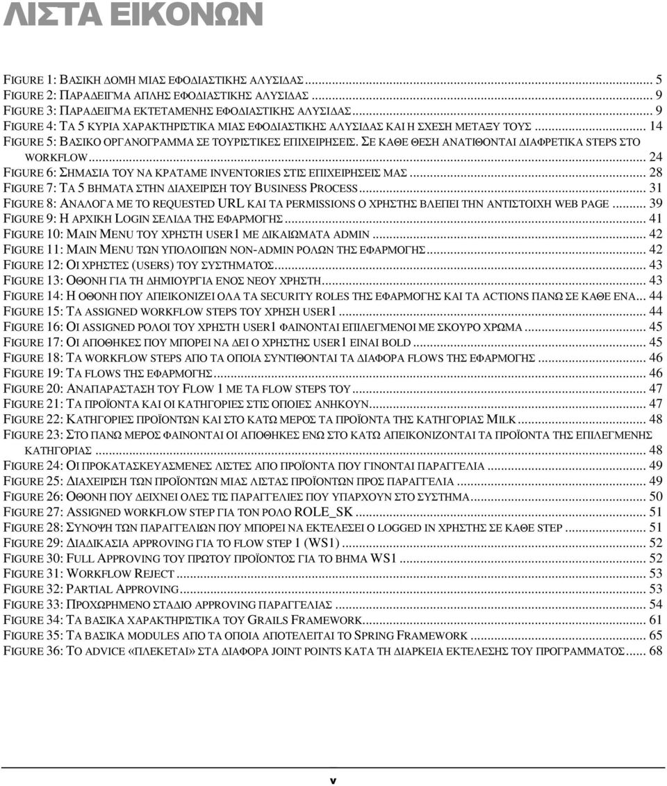 ΣΕ ΚΑΘΕ ΘΕΣΗ ΑΝΑΤΙΘΟΝΤΑΙ ΔΙΑΦΡΕΤΙΚΑ STEPS ΣΤΟ WORKFLOW... 24 FIGURE 6: ΣΗΜΑΣΙΑ ΤΟΥ ΝΑ ΚΡΑΤΑΜΕ INVENTORIES ΣΤΙΣ ΕΠΙΧΕΙΡΗΣΕΙΣ ΜΑΣ... 28 FIGURE 7: ΤΑ 5 ΒΗΜΑΤΑ ΣΤΗΝ ΔΙΑΧΕΙΡΙΣΗ ΤΟΥ BUSINESS PROCESS.