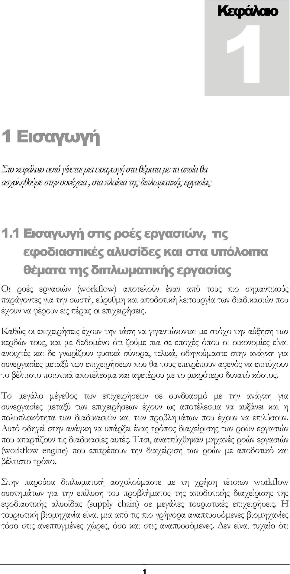 σωστή, εύρυθμη και αποδοτική λειτουργία των διαδικασιών που έχουν να φέρουν εις πέρας οι επιχειρήσεις.