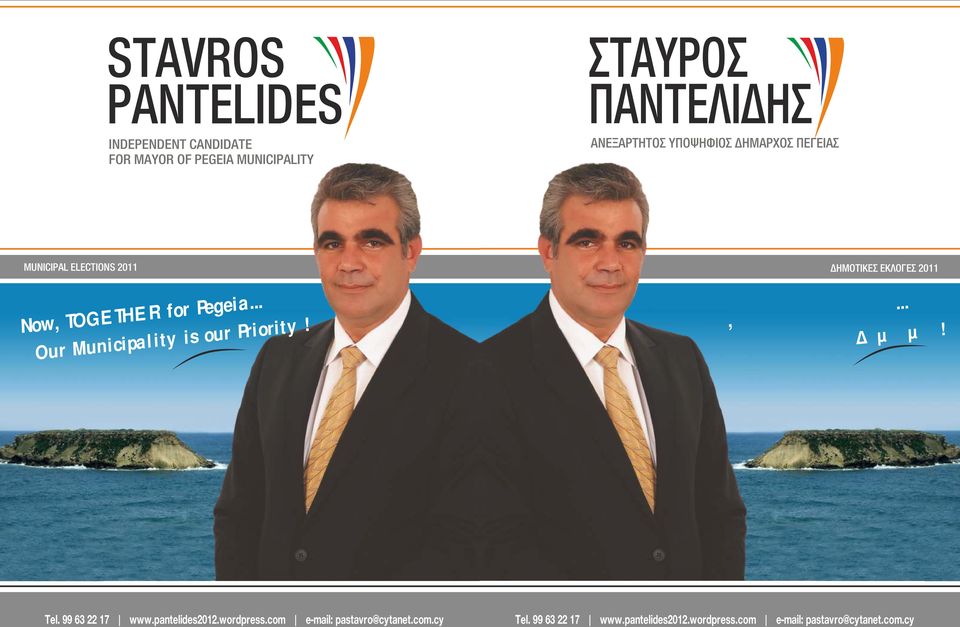 ΔΗΜΟΤΙΚΕΣ ΕΚΛΟΓΕΣ 2011 Τώρα, ΜΑΖΙ για την Πέγεια... Προτεραιότητα ο ήµος µας! Tel. 99 63 22 17 www.pantelides2012.