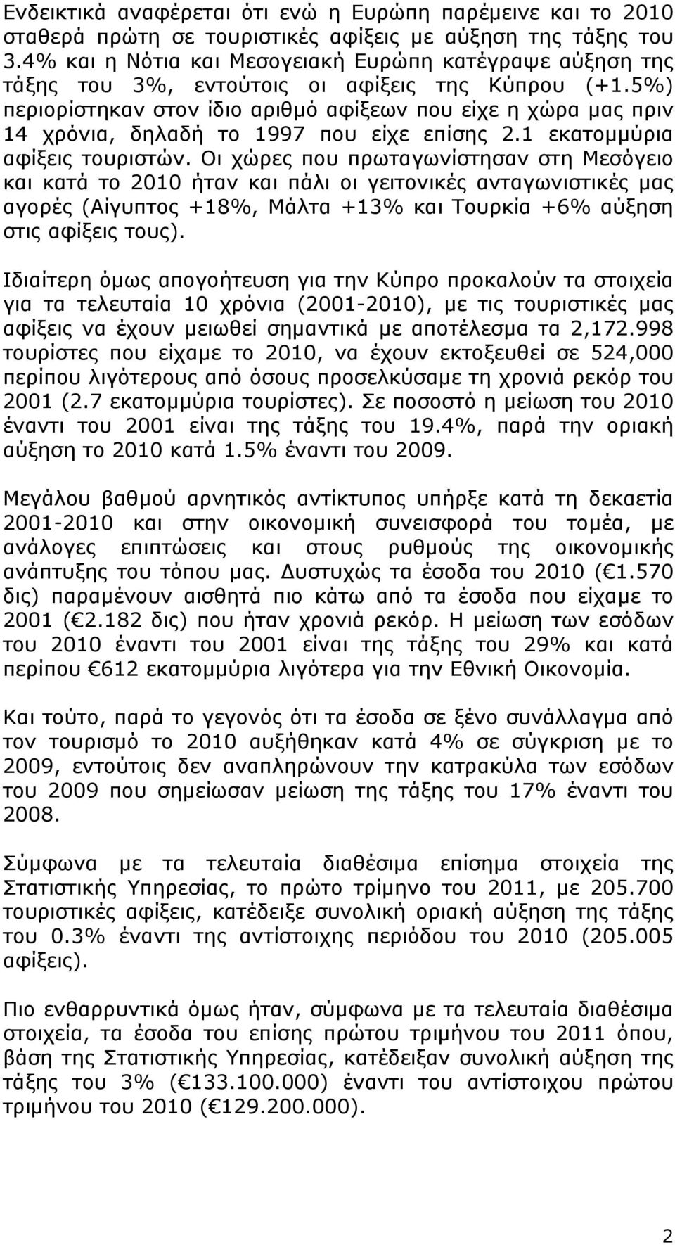 5%) περιορίστηκαν στον ίδιο αριθμό αφίξεων που είχε η χώρα μας πριν 14 χρόνια, δηλαδή το 1997 που είχε επίσης 2.1 εκατομμύρια αφίξεις τουριστών.