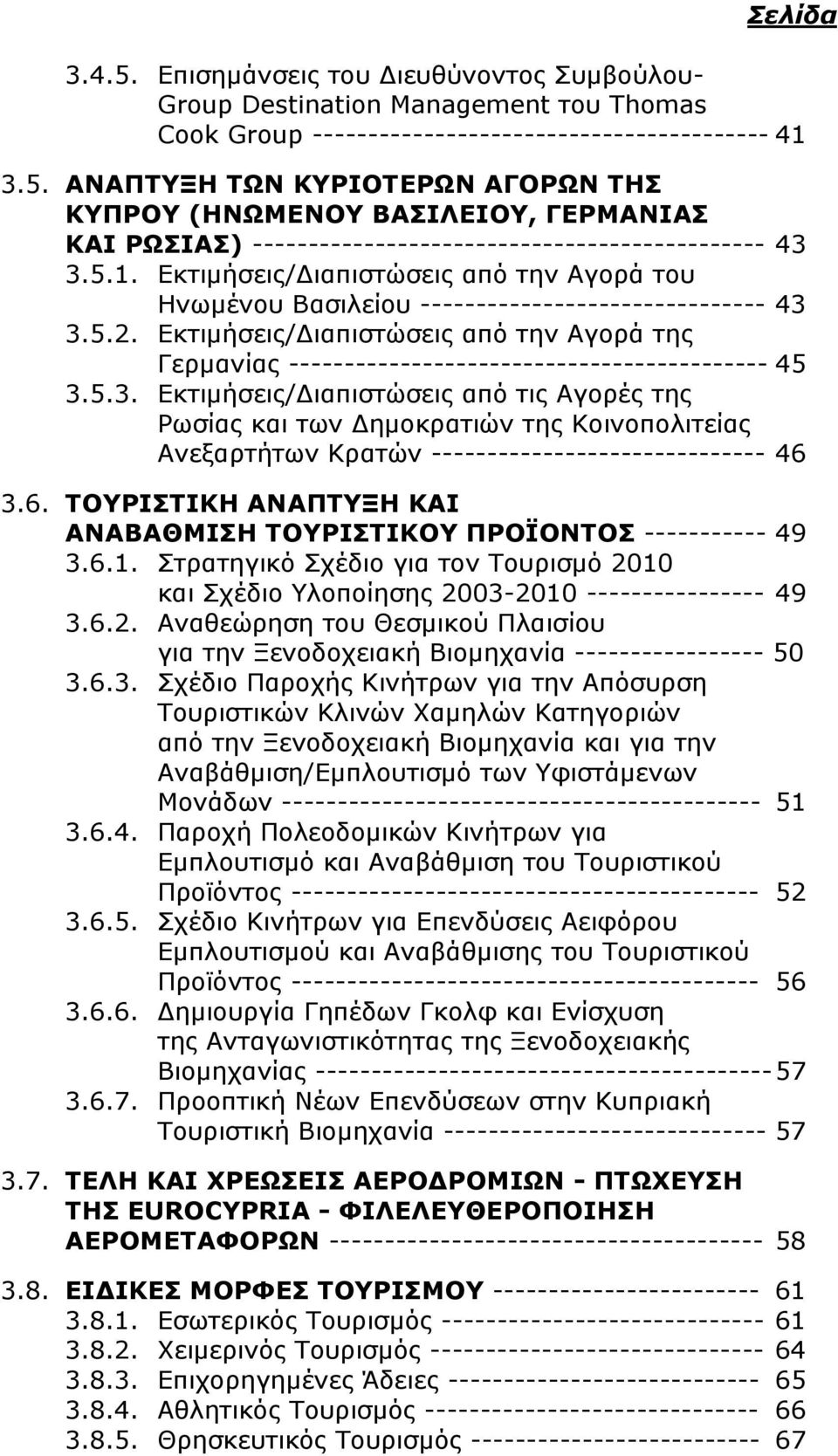 Εκτιμήσεις/Διαπιστώσεις από την Αγορά της Γερμανίας ------------------------------------------- 45 3.