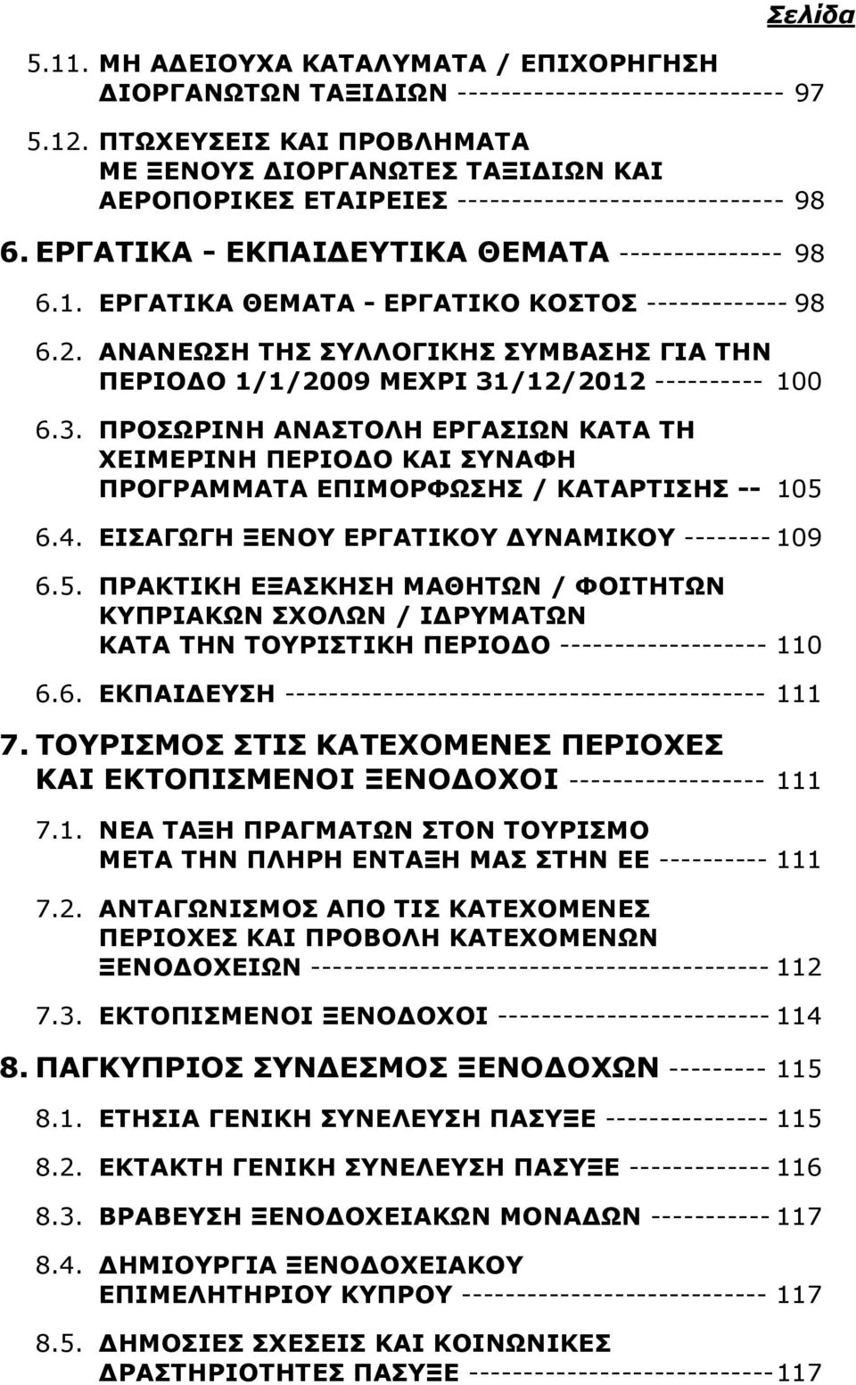 ΕΡΓΑΤΙΚΑ ΘΕΜΑΤΑ - ΕΡΓΑΤΙΚΟ ΚΟΣΤΟΣ ------------- 98 6.2. ΑΝΑΝΕΩΣΗ ΤΗΣ ΣΥΛΛΟΓΙΚΗΣ ΣΥΜΒΑΣΗΣ ΓΙΑ ΤΗΝ ΠΕΡΙΟΔΟ 1/1/2009 ΜΕΧΡΙ 31