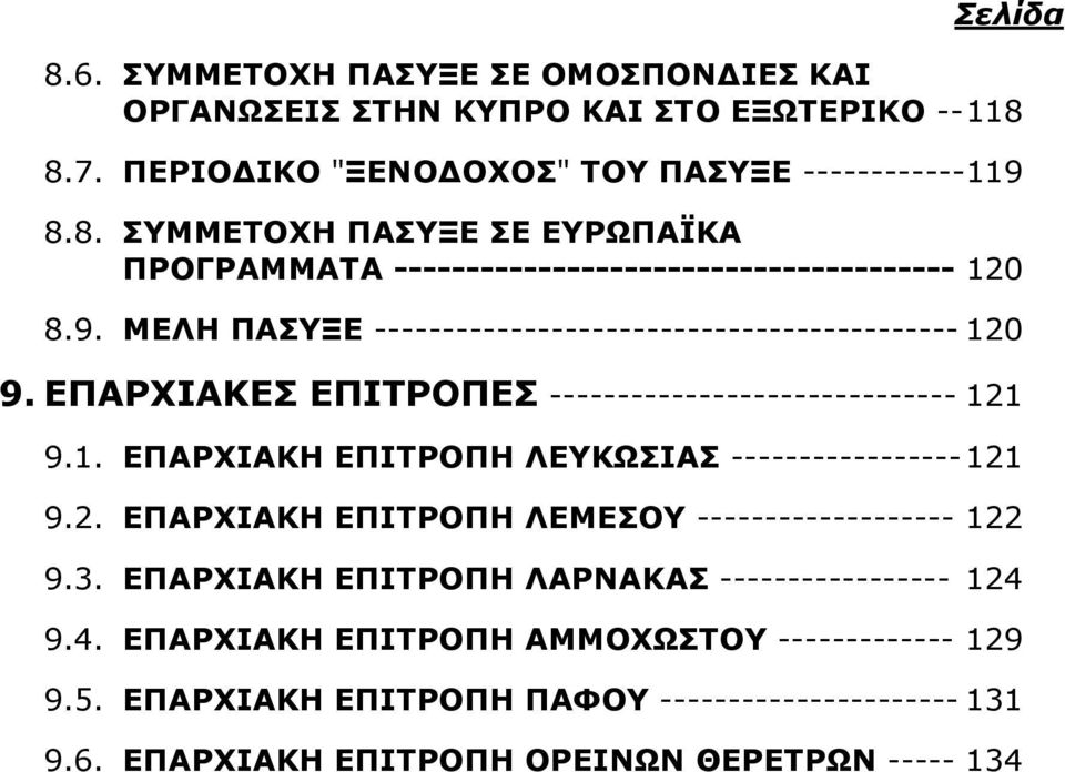 2. ΕΠΑΡΧΙΑΚΗ ΕΠΙΤΡΟΠΗ ΛΕΜΕΣΟΥ ------------------- 122 9.3. ΕΠΑΡΧΙΑΚΗ ΕΠΙΤΡΟΠΗ ΛΑΡΝΑΚΑΣ ----------------- 124 9.4. ΕΠΑΡΧΙΑΚΗ ΕΠΙΤΡΟΠΗ ΑΜΜΟΧΩΣΤΟΥ ------------- 129 9.5.