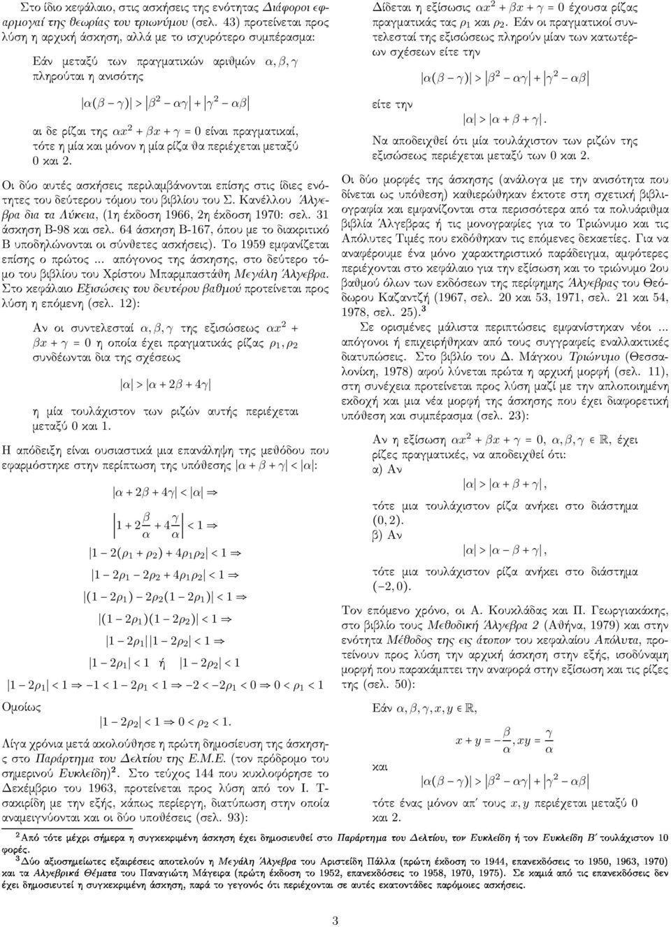 ρ 2.Εάνοιπραγματικοίσυντελεσταί της εξισώσεως πληρούν μίαν των κατωτέρων σχέσεων είτε την α(β γ) > β 2 αγ + γ 2 αβ α(β γ) > β 2 αγ + γ 2 αβ αιδερίζαιτης αx 2 +βx+γ= 0είναιπραγματικαί,