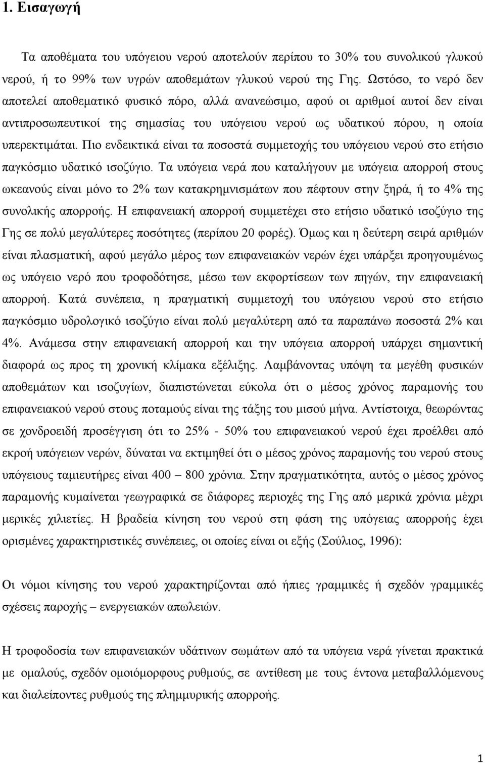 Πιο ενδεικτικά είναι τα ποσοστά συμμετοχής του υπόγειου νερού στο ετήσιο παγκόσμιο υδατικό ισοζύγιο.