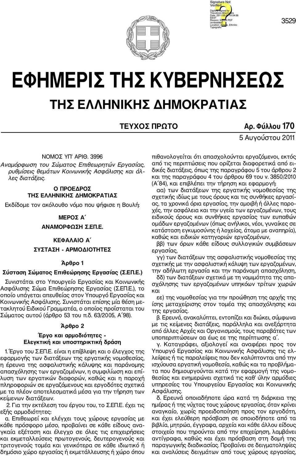 Ο ΠΡΟΕΔΡΟΣ ΤΗΣ ΕΛΛΗΝΙΚΗΣ ΔΗΜΟΚΡΑΤΙΑΣ Εκδίδομε τον ακόλουθο νόμο που ψήφισε η Βουλή: ΜΕΡΟΣ Α ΑΝΑΜΟΡΦΩΣΗ Σ.ΕΠ.Ε. ΚΕΦΑΛΑΙΟ Α ΣΥΣΤΑΣΗ ΑΡΜΟΔΙΟΤΗΤΕΣ Άρθρο 1 Σύσταση Σώματος Επιθεώρησης Εργασίας (Σ.ΕΠ.Ε.) Συνιστάται στο Υπουργείο Εργασίας και Κοινωνικής Ασφάλισης Σώμα Επιθεώρησης Εργασίας (Σ.