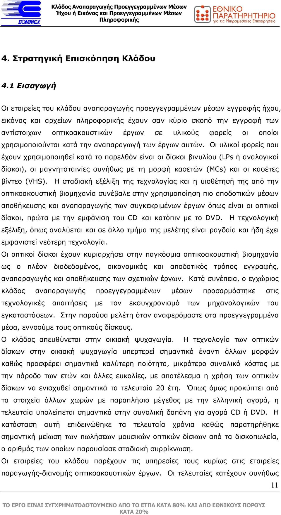 υλικούς φορείς οι οποίοι χρησιµοποιούνται κατά την αναπαραγωγή των έργων αυτών.