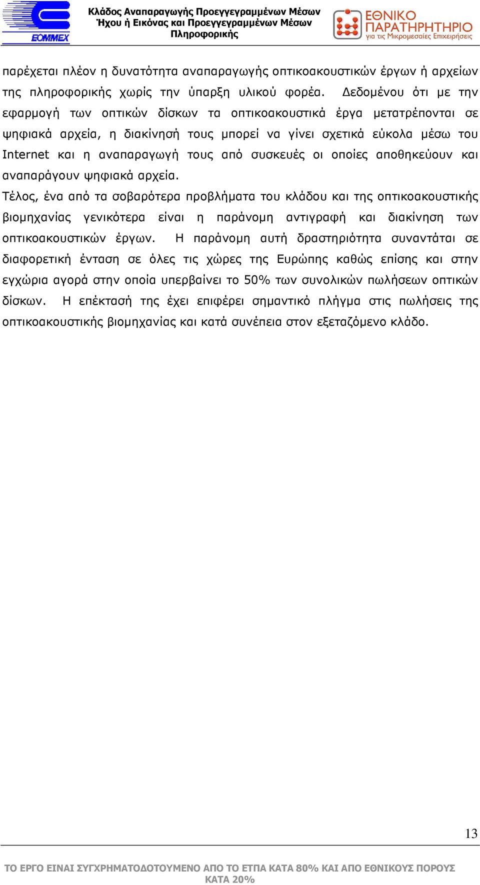 συσκευές οι οποίες αποθηκεύουν και αναπαράγουν ψηφιακά αρχεία.