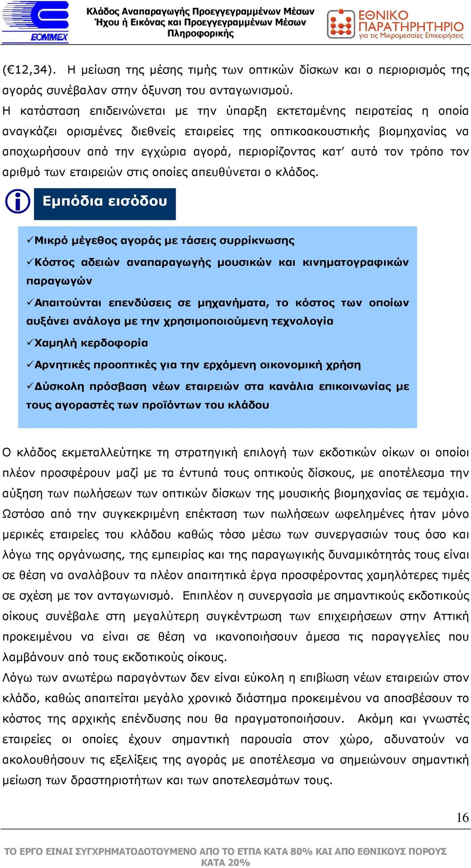 αυτό τον τρόπο τον αριθµό των εταιρειών στις οποίες απευθύνεται ο κλάδος.