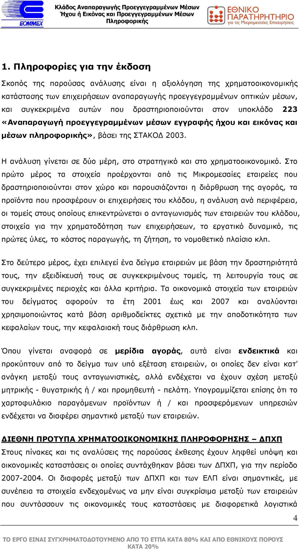 Η ανάλυση γίνεται σε δύο µέρη, στο στρατηγικό και στο χρηµατοοικονοµικό.