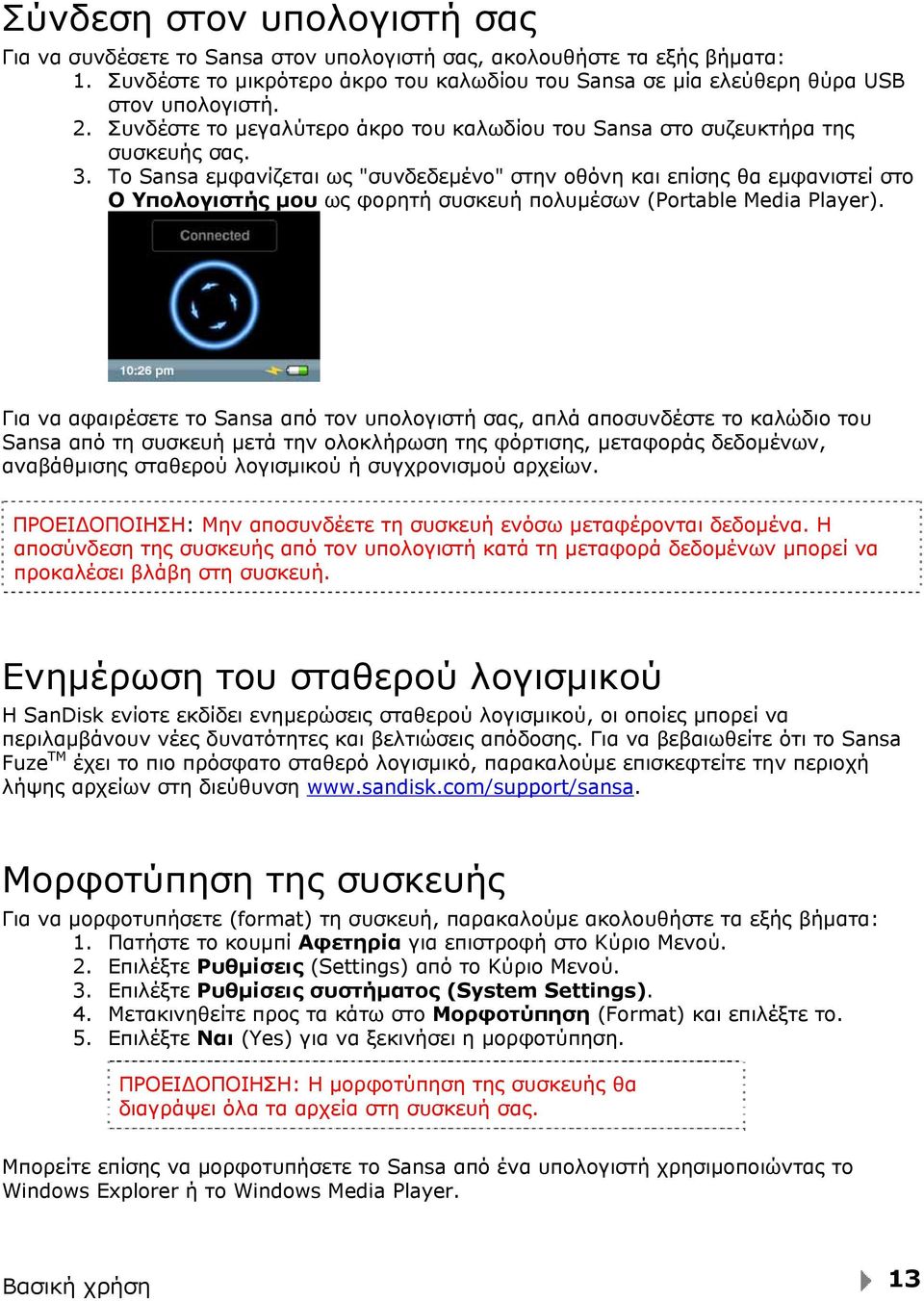 Το Sansa εμφανίζεται ως "συνδεδεμένο" στην οθόνη και επίσης θα εμφανιστεί στο Ο Υπολογιστής μου ως φορητή συσκευή πολυμέσων (Portable Media Player).