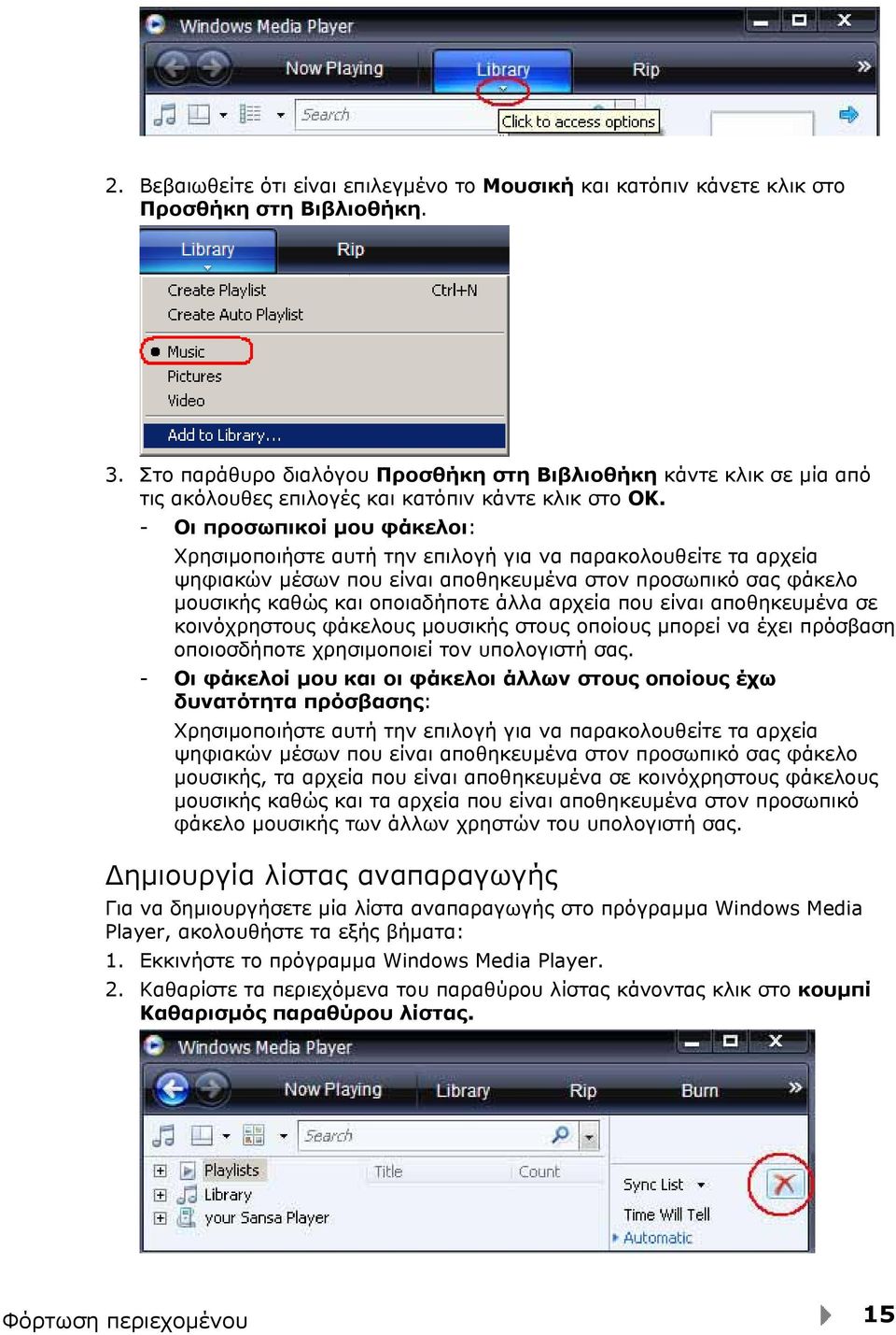 - Οι προσωπικοί μου φάκελοι: Χρησιμοποιήστε αυτή την επιλογή για να παρακολουθείτε τα αρχεία ψηφιακών μέσων που είναι αποθηκευμένα στον προσωπικό σας φάκελο μουσικής καθώς και οποιαδήποτε άλλα αρχεία