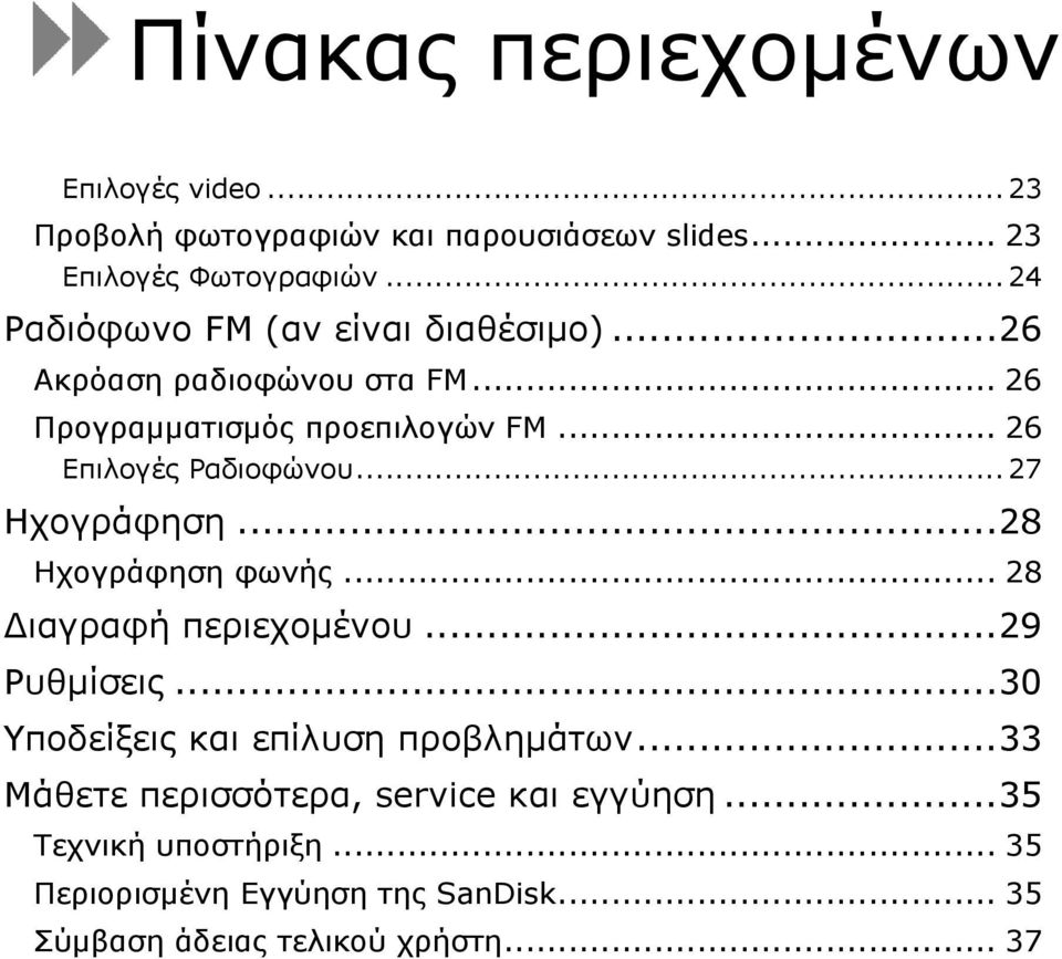 .. 26 Επιλογές Ραδιοφώνου... 27 Ηχογράφηση... 28 Ηχογράφηση φωνής... 28 Διαγραφή περιεχομένου... 29 Ρυθμίσεις.