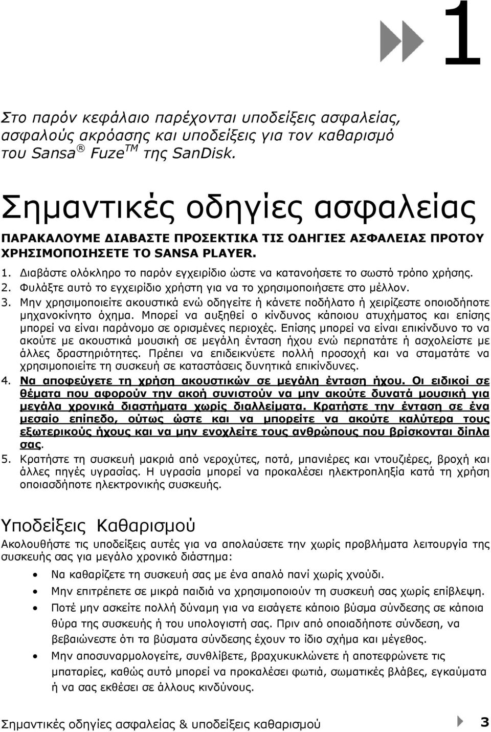 Διαβάστε ολόκληρο το παρόν εγχειρίδιο ώστε να κατανοήσετε το σωστό τρόπο χρήσης. 2. Φυλάξτε αυτό το εγχειρίδιο χρήστη για να το χρησιμοποιήσετε στο μέλλον. 3.