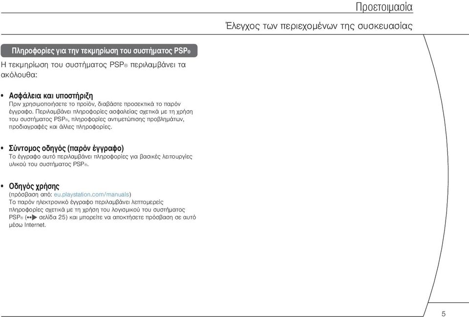 Περιλαμβάνει πληροφορίες ασφαλείας σχετικά με τη χρήση του συστήματος PSP, πληροφορίες αντιμετώπισης προβλημάτων, προδιαγραφές και άλλες πληροφορίες.