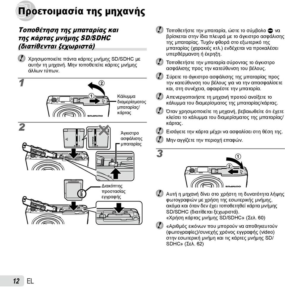 1 2 Κάλυμμα διαμερίσματος μπαταρίας/ κάρτας Άγκιστρο ασφάλισης μπαταρίας Τοποθετήστε την μπαταρία, ώστε το σύμβολο C να βρίσκεται στην ίδια πλευρά με το άγκιστρο ασφάλισης της μπαταρίας.