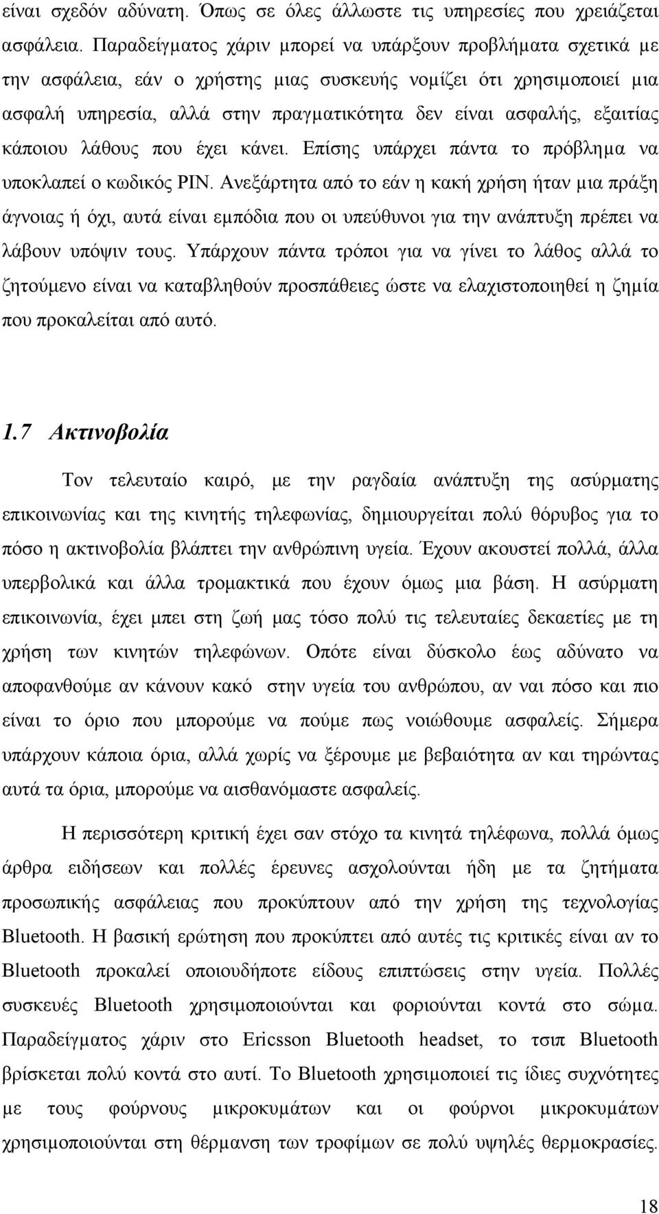 εξαιτίας κάποιου λάθους που έχει κάνει. Επίσης υπάρχει πάντα το πρόβληµα να υποκλαπεί ο κωδικός PIN.