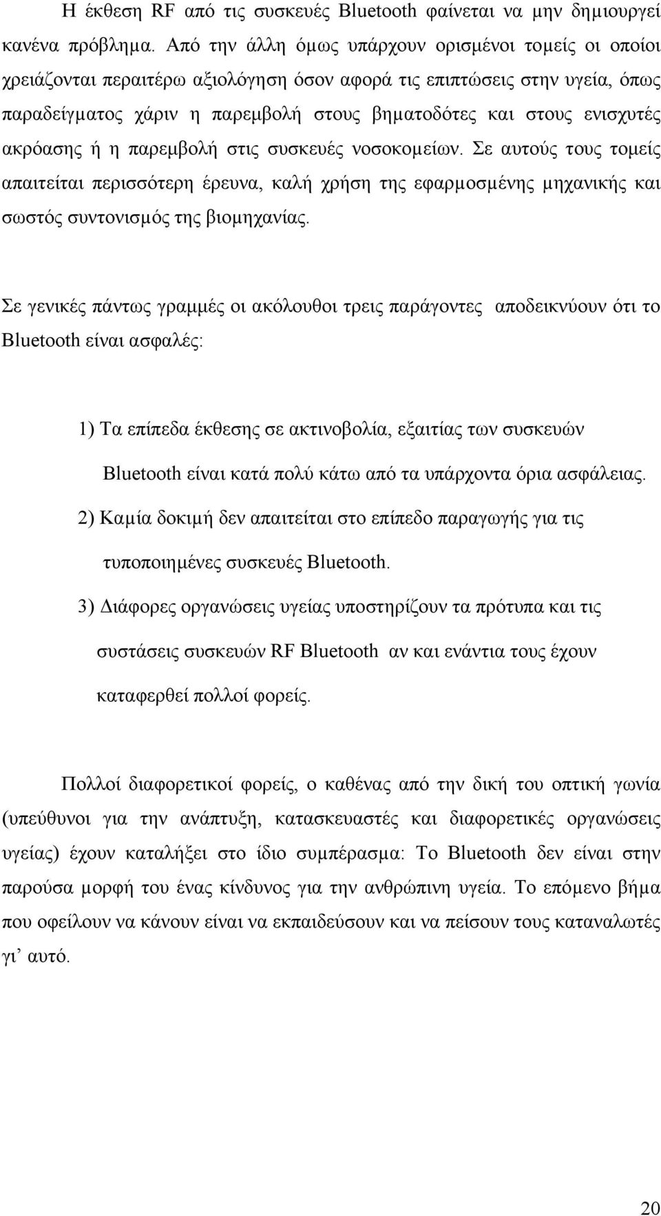 ακρόασης ή η παρεµβολή στις συσκευές νοσοκοµείων. Σε αυτούς τους τοµείς απαιτείται περισσότερη έρευνα, καλή χρήση της εφαρµοσµένης µηχανικής και σωστός συντονισµός της βιοµηχανίας.